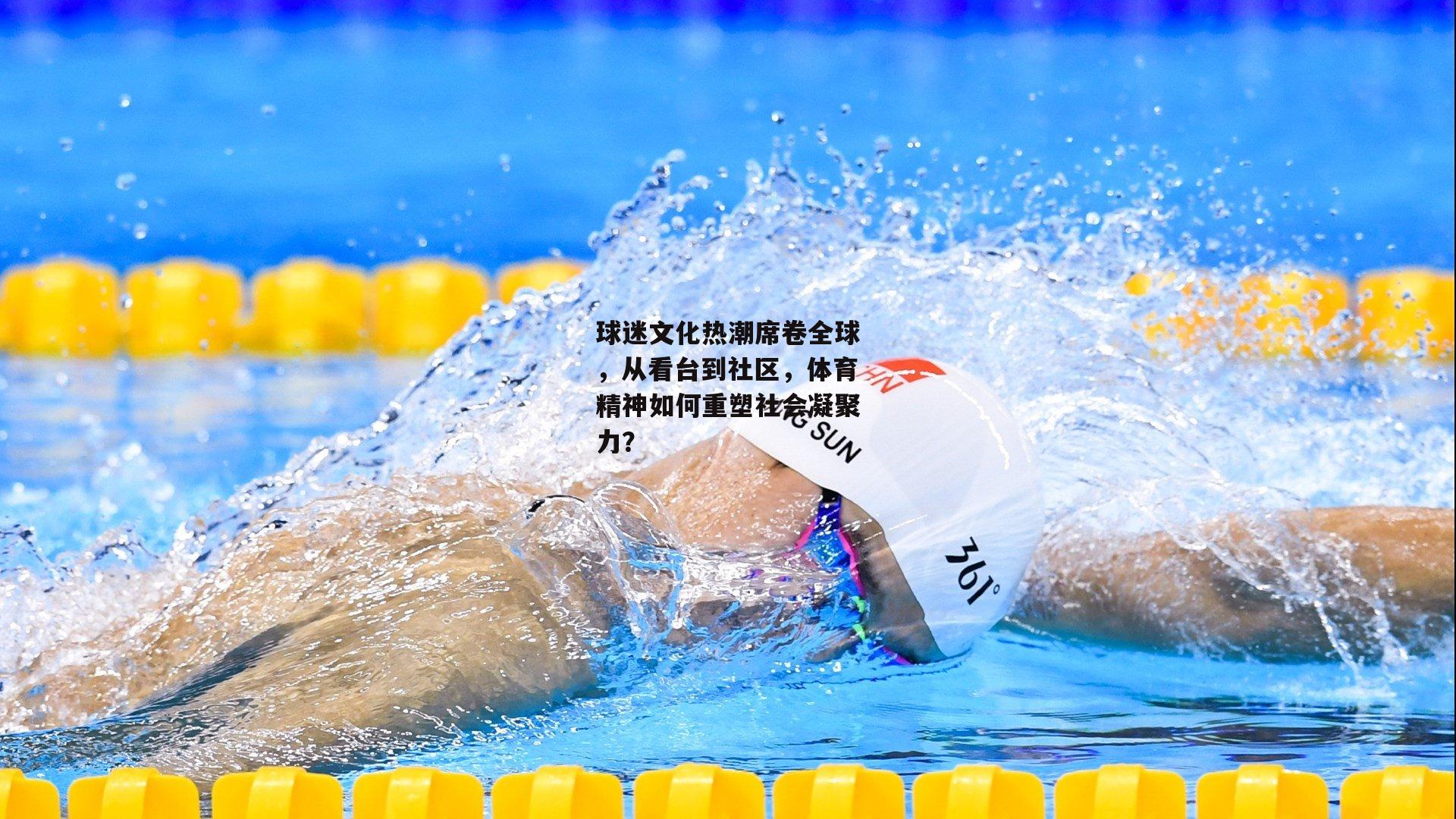 BT运动官网|球迷文化热潮席卷全球,从看台到社区,体育精神如何重塑社会凝聚力?