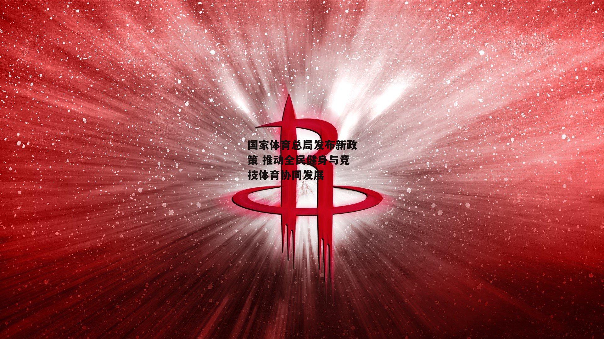 国家体育总局发布新政策 推动全民健身与竞技体育协同发展【BT体育官网】