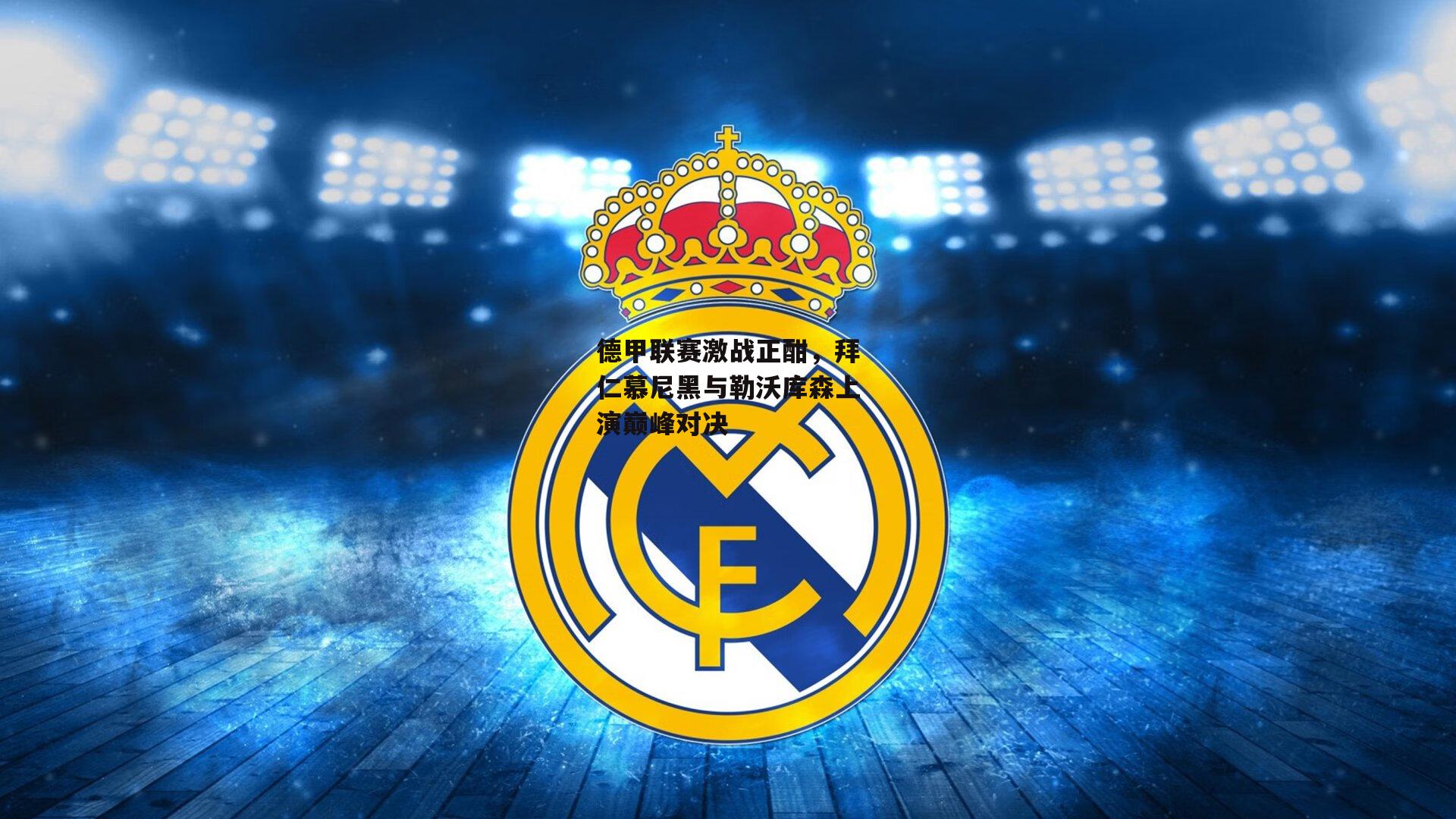 BT体育：德甲联赛激战正酣，拜仁慕尼黑与勒沃库森上演巅峰对决
