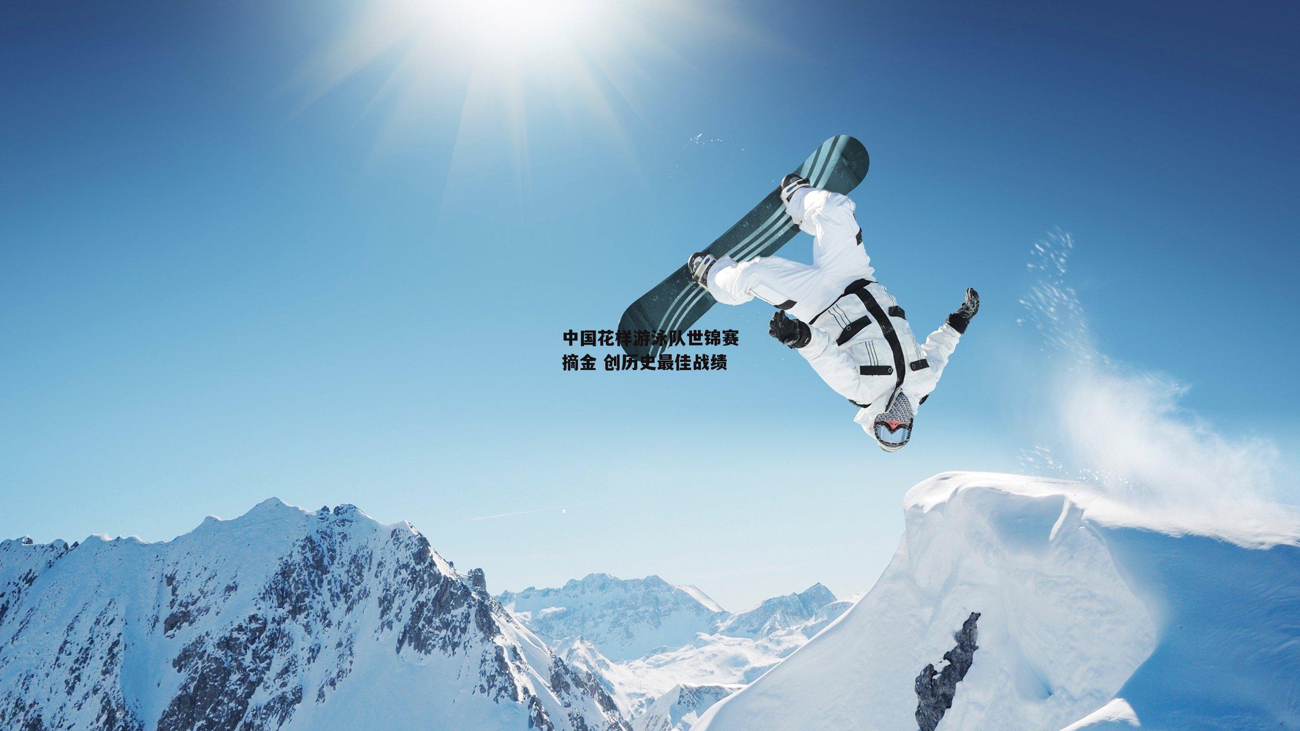 中国花样游泳队世锦赛摘金 创历史最佳战绩【BT体育官网】